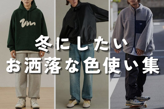 冬にしたい お洒落な色使い集