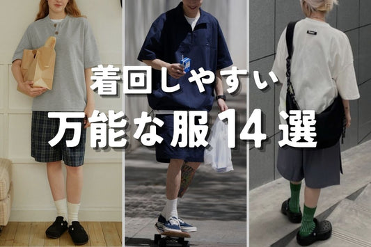 夏に!着回しやすい万能な服14選
