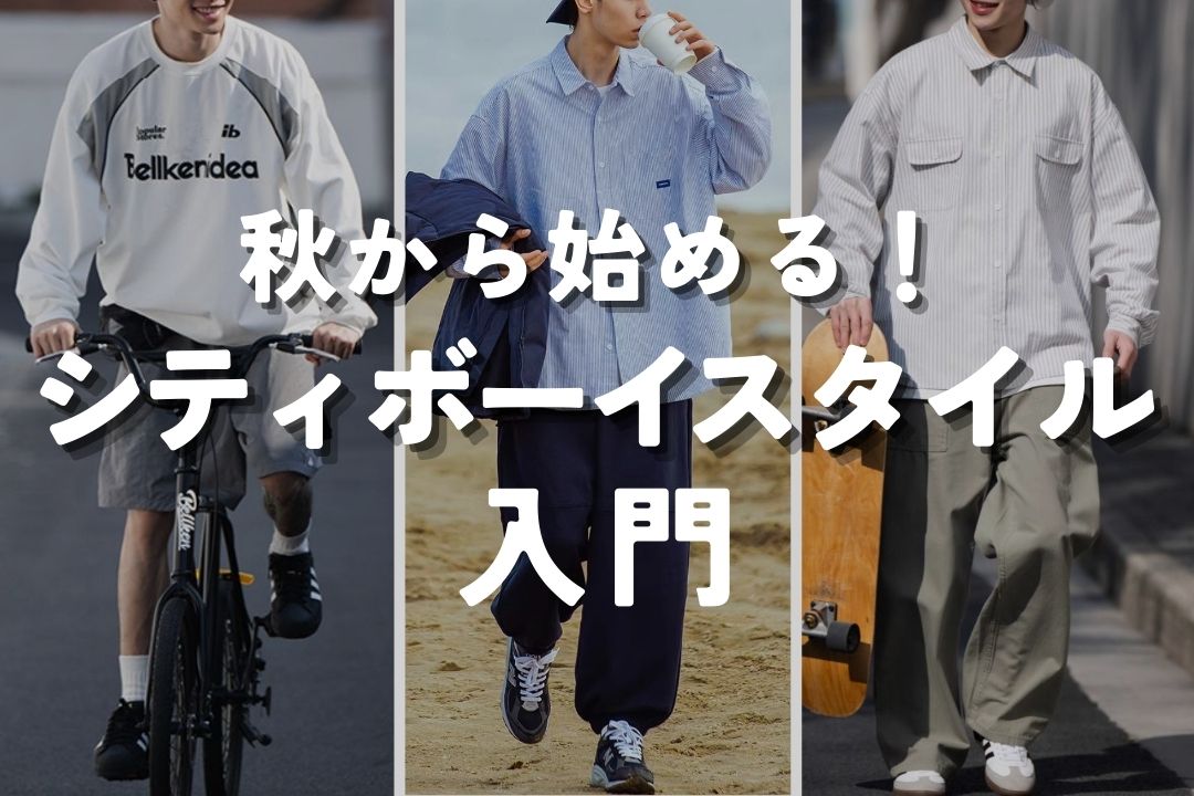 c-boy style シティーボーイコーデ スウィングトップストライプPT M 秋から始める！シティボーイスタイル入門 – prips