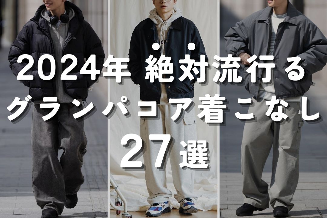 2024年 絶対流行るグランパコア着こなし 27選