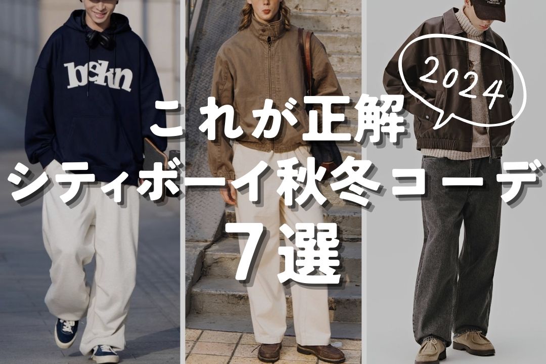 これが正解 2024 シティボーイ秋冬コーデ 7選 – prips