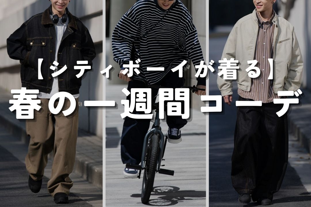 シティボーイが着る】春の一週間コーデ – prips