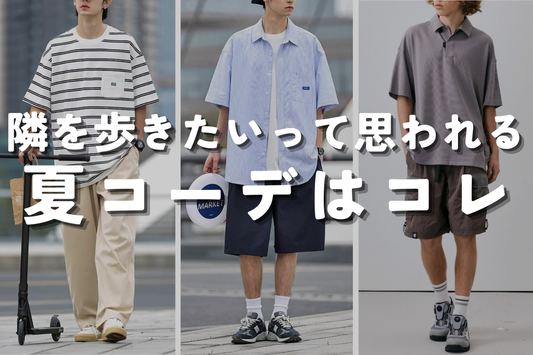 あ、隣いたい!って思われるコーデ