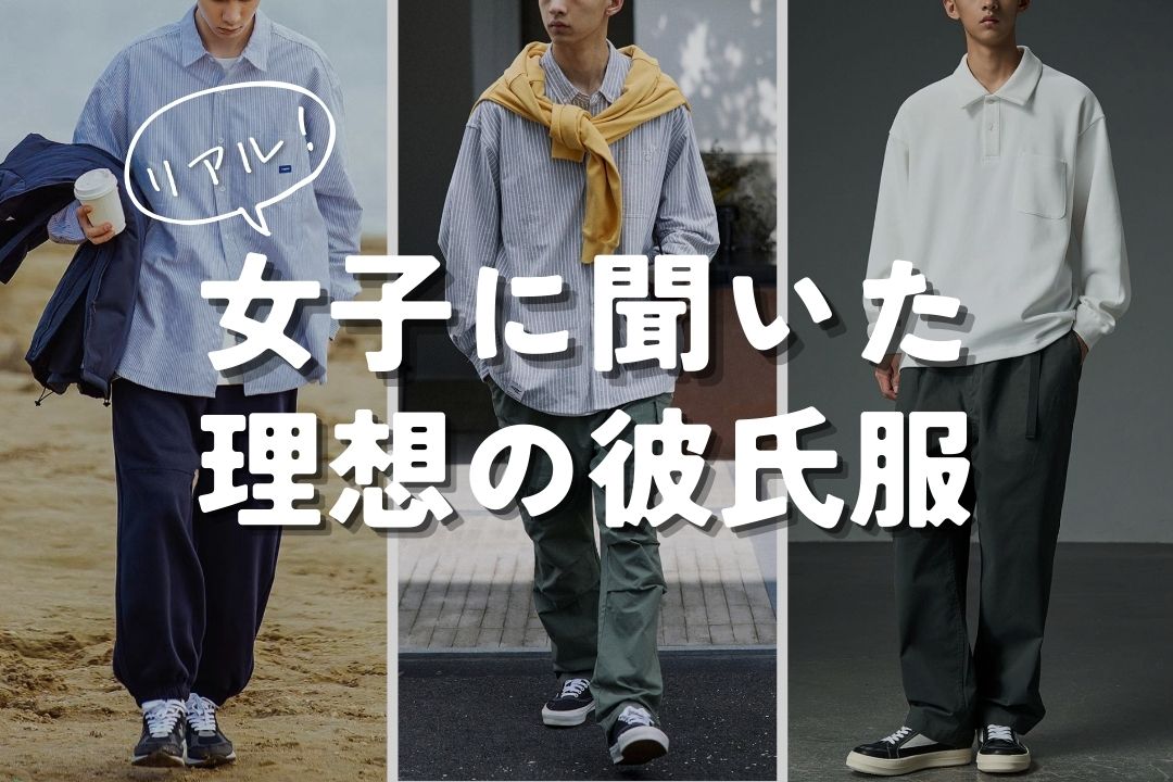 女子に聞いた理想の彼氏服