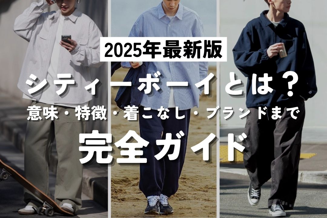 シティーボーイとは?意味・特徴・着こなし・ブランドまで完全ガイド【2025年最新版】