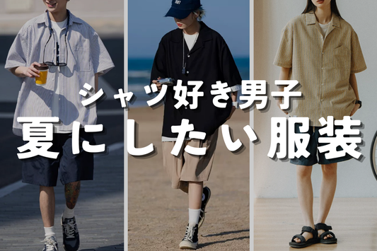 夏のシャツコーデのお手本がコレ!