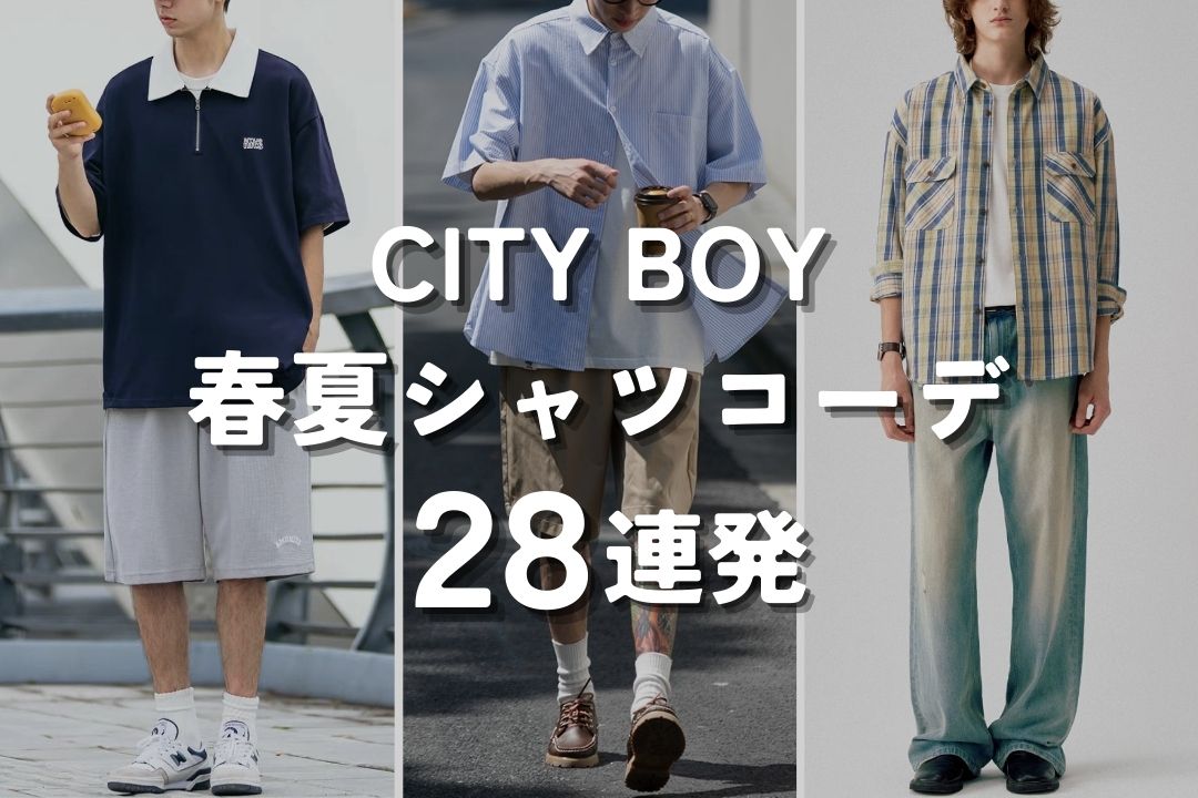 CITY BOY 春夏シャツコーデ 28連発 – prips CITY BOY 春夏シャツコーデ 28連発 – prips