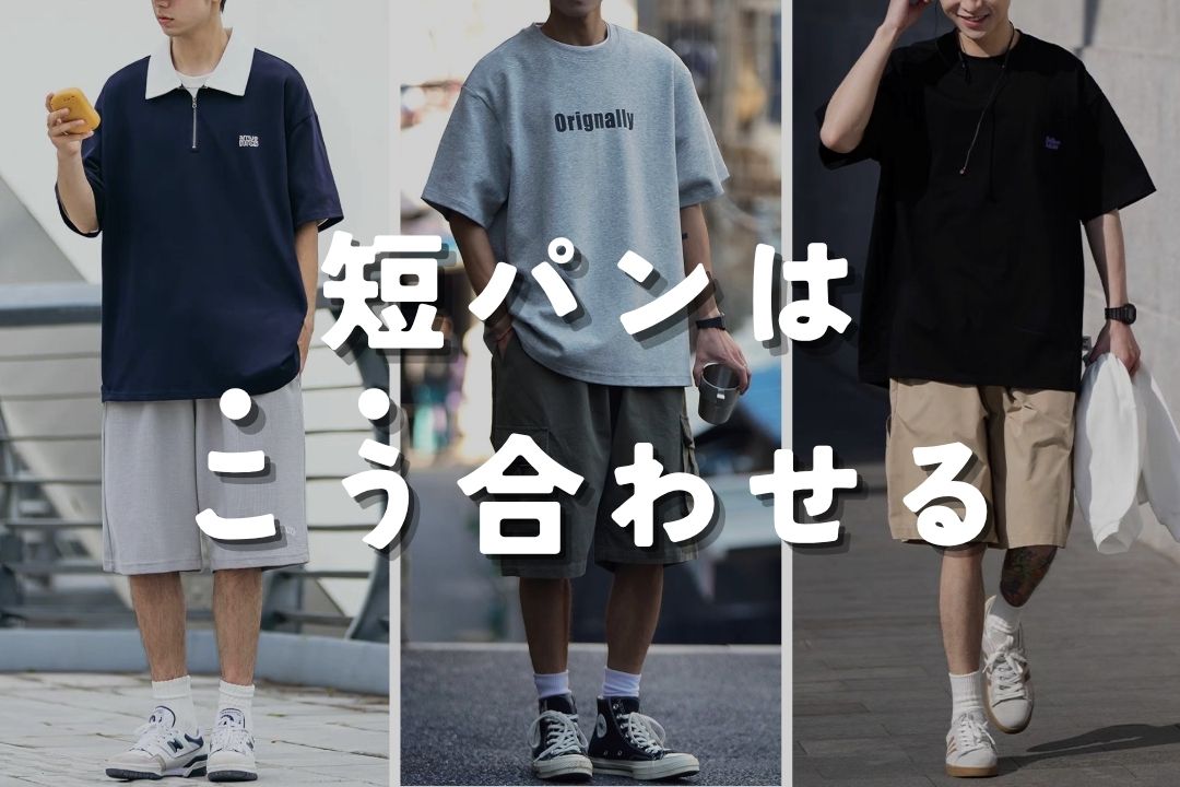 短パンはこう合わせる – prips