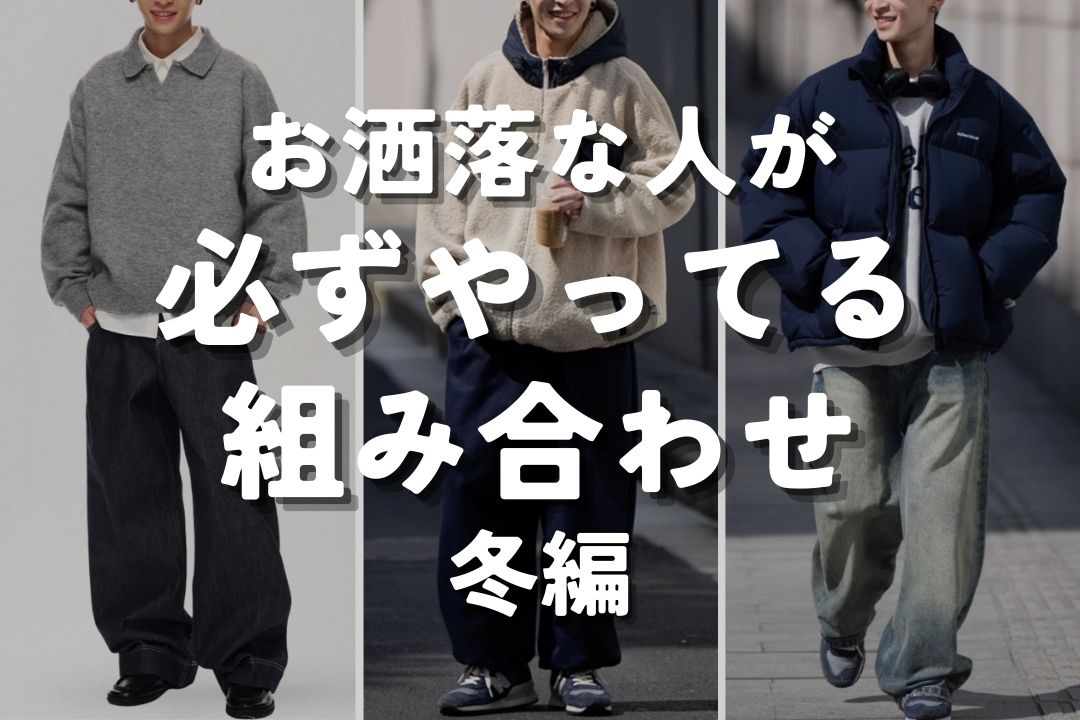 お洒落な人が必ずやってる組み合わせ 冬編