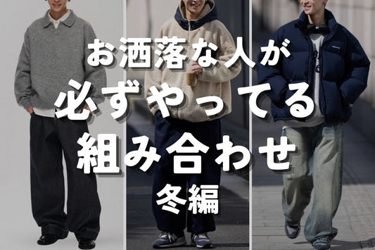 お洒落な人が必ずやってる組み合わせ 冬編