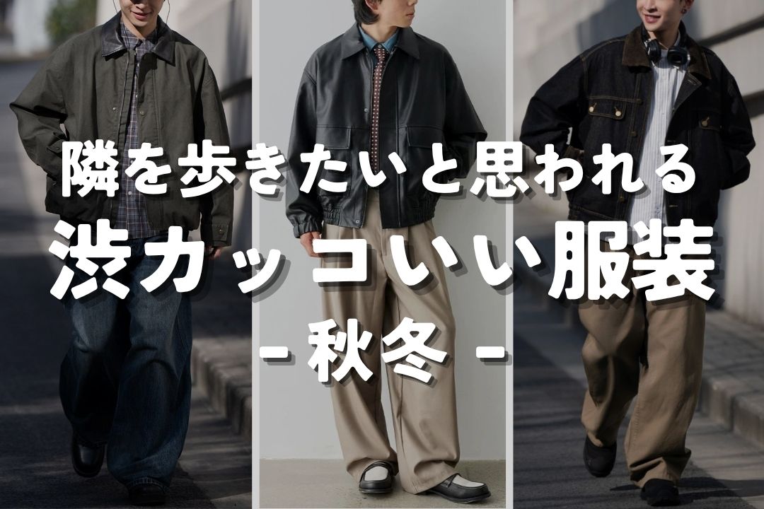隣を歩きたいと思われる渋カッコいい服装 秋冬