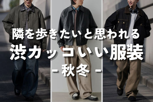 隣を歩きたいと思われる渋カッコいい服装 秋冬