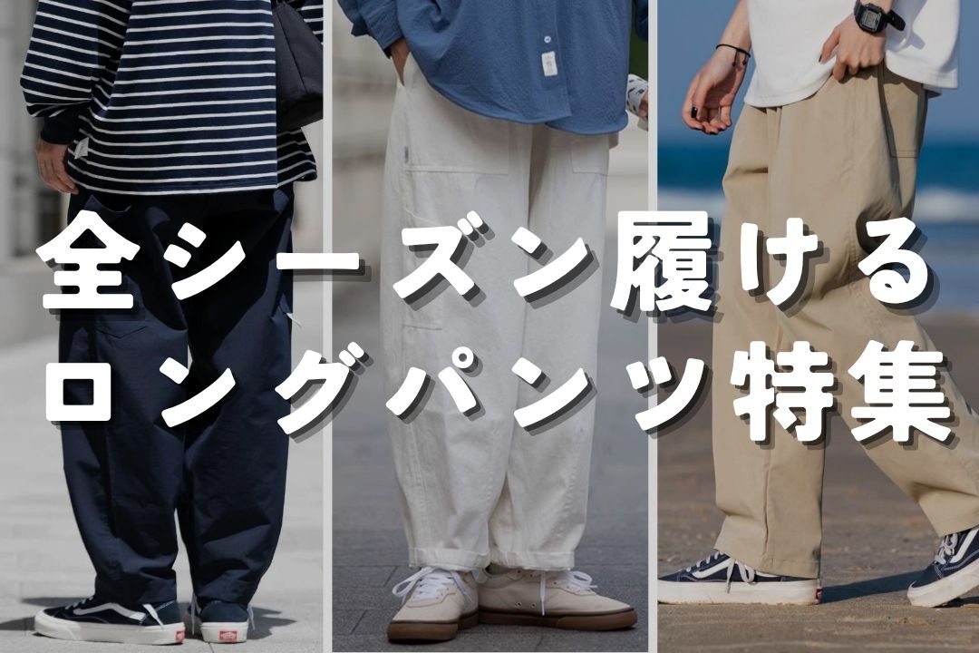 全シーズン履ける ロングパンツ特集