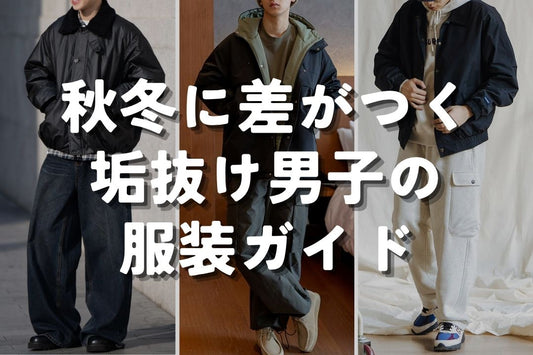 秋冬に差がつく 垢抜け男子の服装ガイド