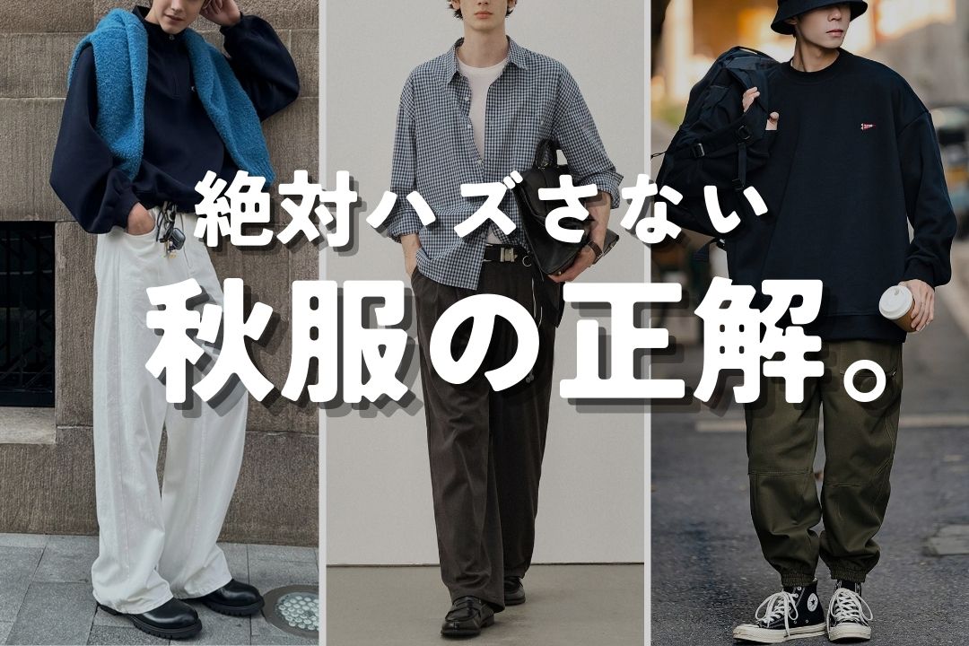 絶対ハズさない 秋服の正解。