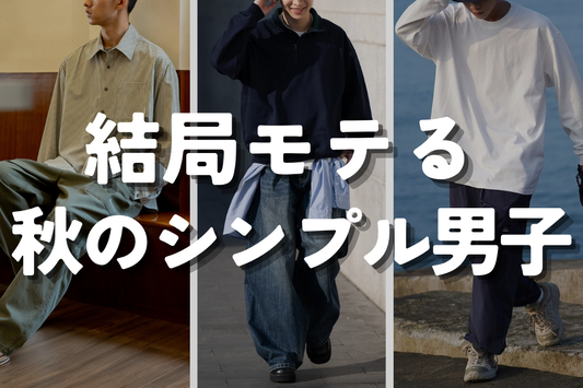 結局モテる 秋のシンプル男子