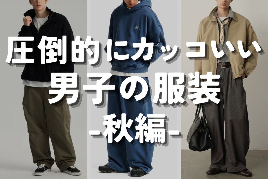 圧倒的にカッコいい男子の服装 -秋編-