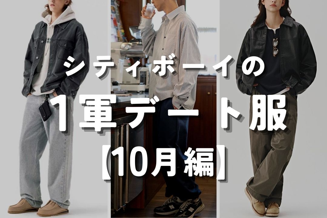 シティボーイの１軍デート服 10月編