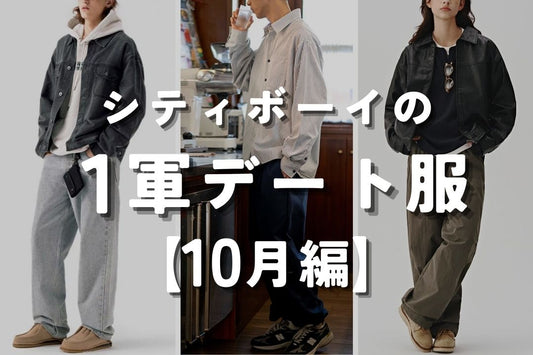シティボーイの１軍デート服 10月編