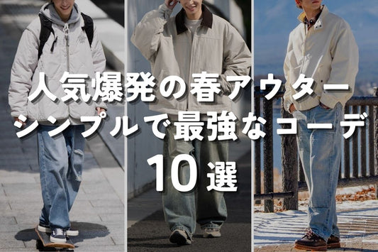 人気爆発の春アウター シンプルで最強なコーデ10選