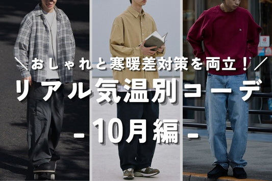リアル気温別コーデ -10月編-