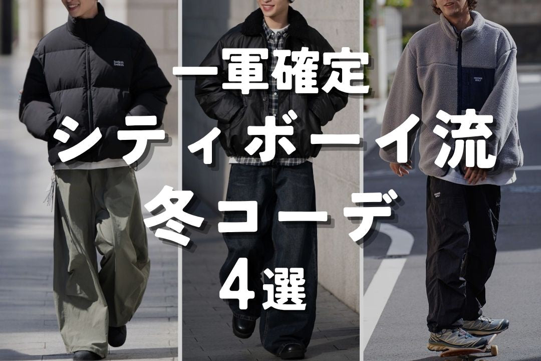 一軍確定 シティボーイ流 冬コーデ4選