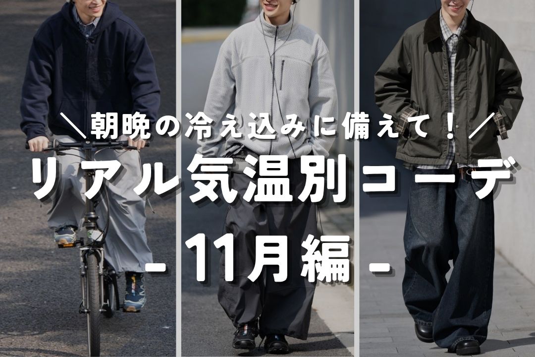 リアル気温別コーデ -11月編-
