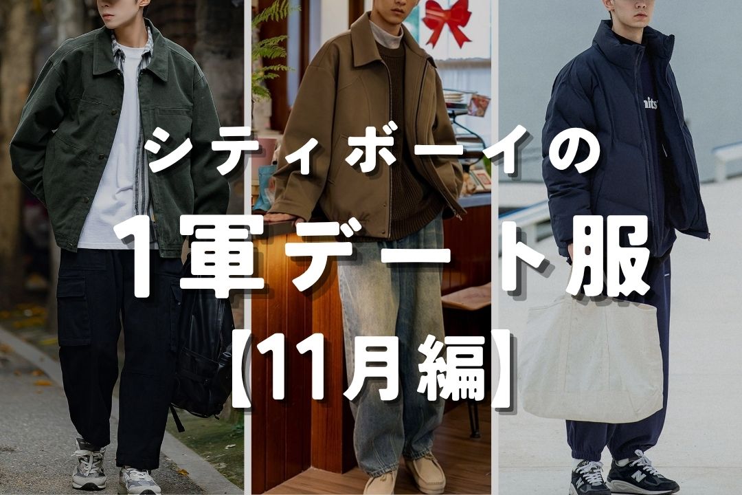 シティボーイの１軍デート服 11月編