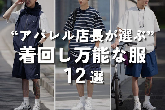 “アパレル店長が選ぶ” 着回し万能な服 12選