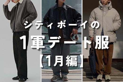 シティボーイの一軍デート服【1月編】