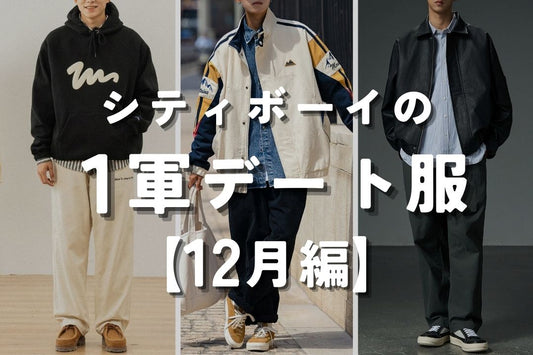 シティボーイの１軍デート服 12月編