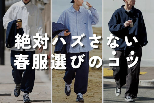絶対ハズさない春服選びのコツ