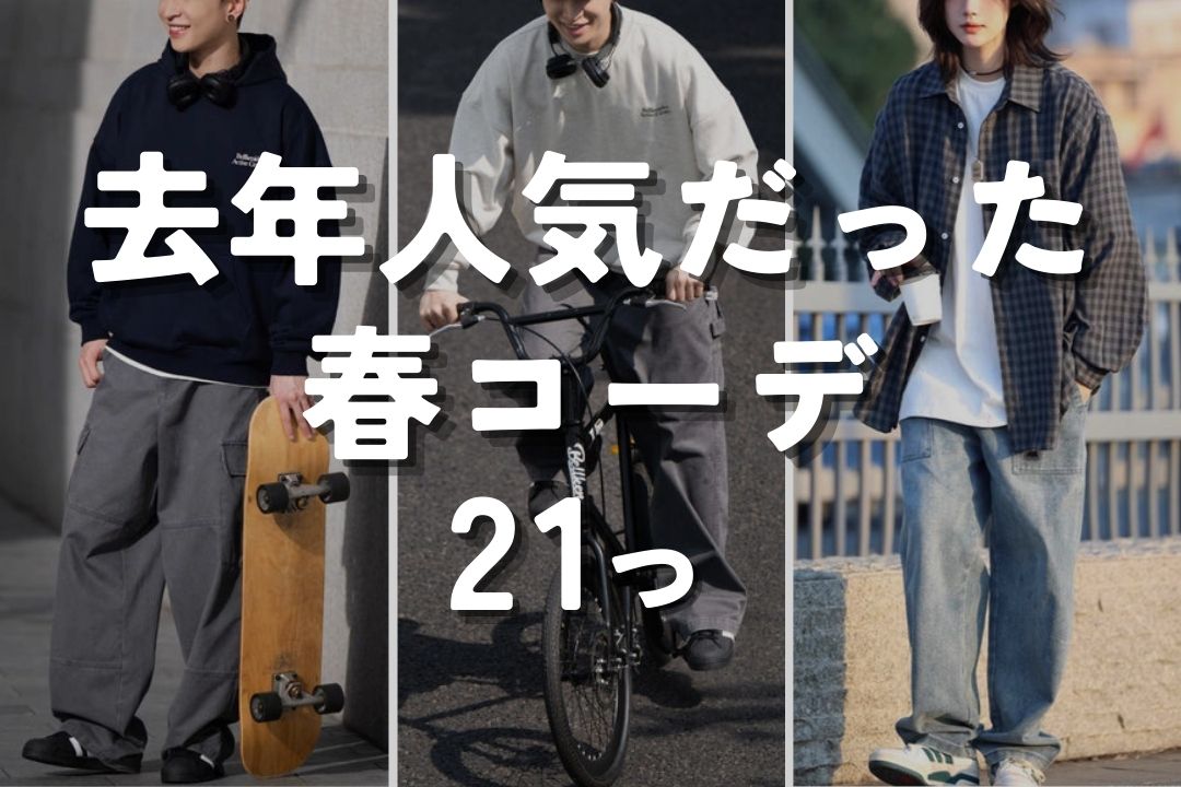 去年人気だった春コーデ 21つ