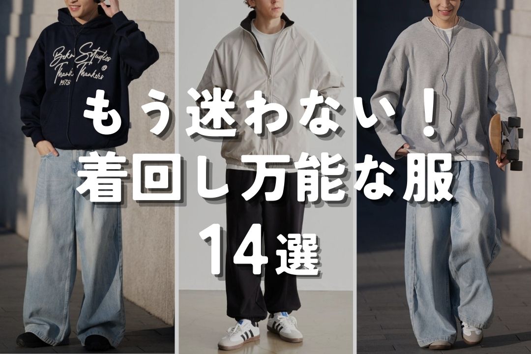 もう迷わない！　着回し万能な服14選