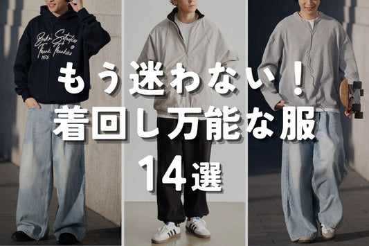 もう迷わない！　着回し万能な服14選