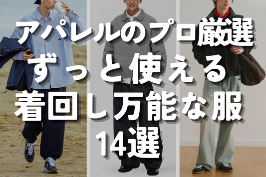 アパレルのプロ厳選 ずっと使える 着回し万能な服 14選