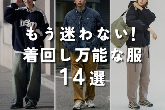 もう迷わない！着回し万能な服14選