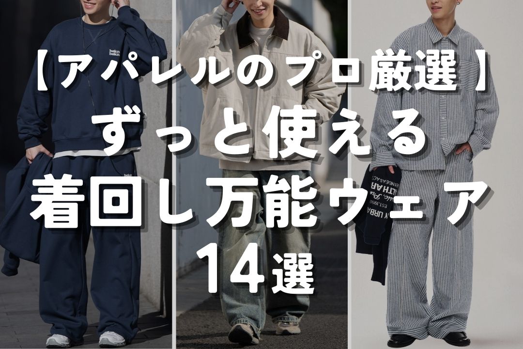 アパレルのプロ厳選 ずっと使える 着回し万能な服 14選