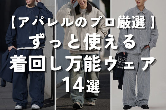 アパレルのプロ厳選 ずっと使える 着回し万能な服 14選