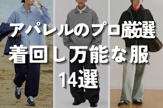 アパレルのプロ厳選 ずっと使える 着回し万能な服 14選