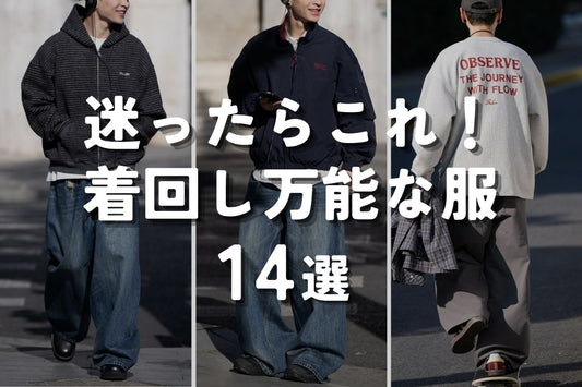 迷ったらこれ！ 着回し万能な服 14選 -春-