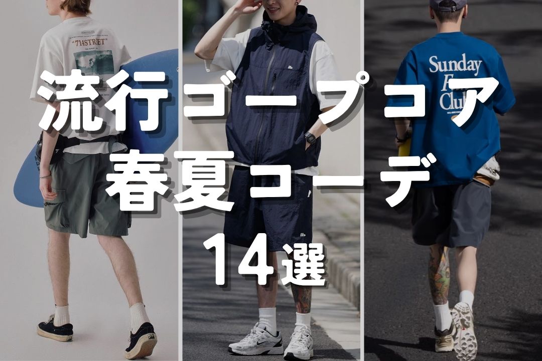 流行ゴープコア 春夏コーデ 14選