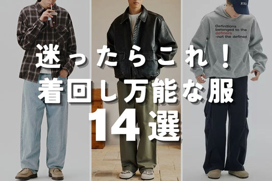 迷ったらこれ！着回し万能な服15選