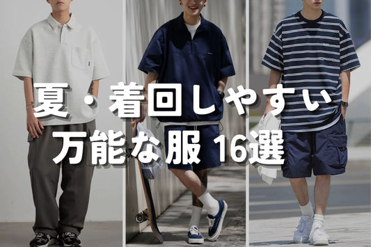 夏・着回しやすい万能な服 16選