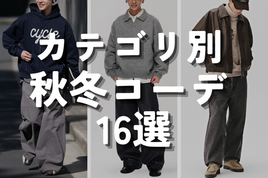カテゴリ別 秋冬コーデ 16選