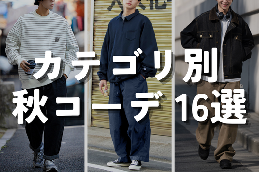 カテゴリ別 秋コーデ 16選