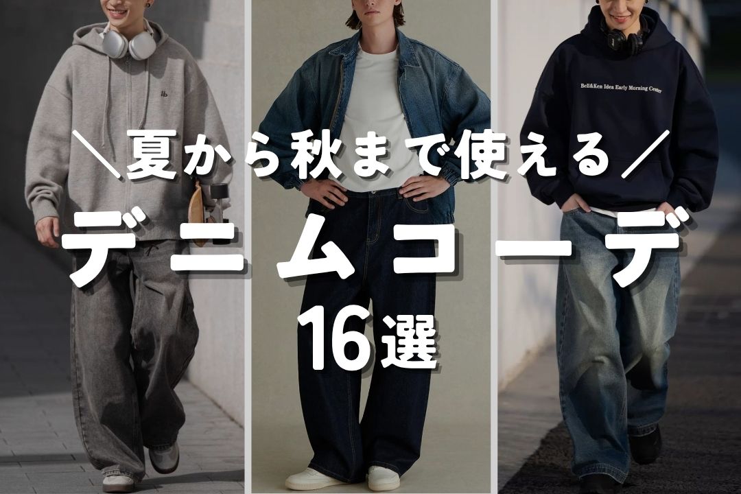 ＼夏から秋まで使える／ デニムコーデ16選