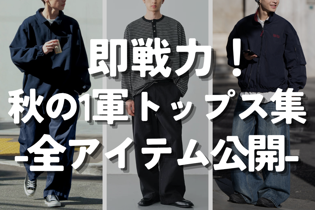 即戦力！秋の1軍トップス集-全アイテム公開-