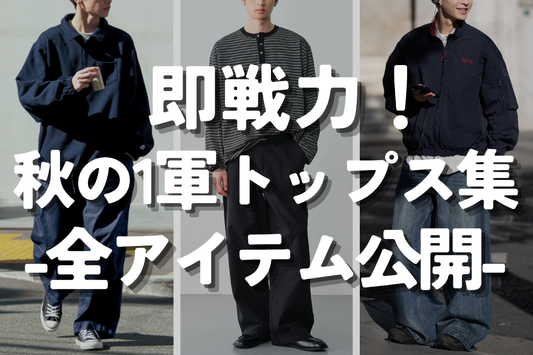 即戦力！秋の1軍トップス集-全アイテム公開-