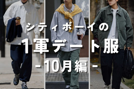 シティボーイの１軍デート服【10月編】